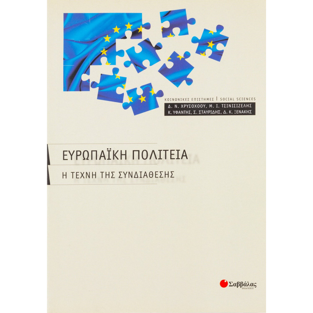 Ευρωπαϊκή πολιτεία: Η τέχνη της συνδιάθεσης