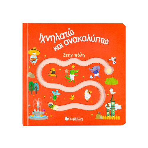 Ιχνηλατώ και ανακαλύπτω: Στην πόλη