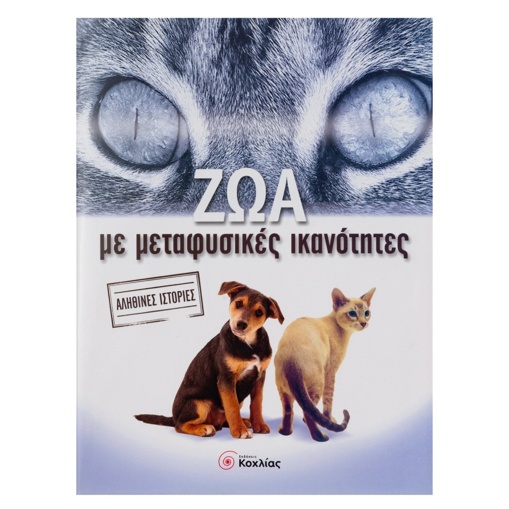 Ζώα με μεταφυσικές ικανότητες