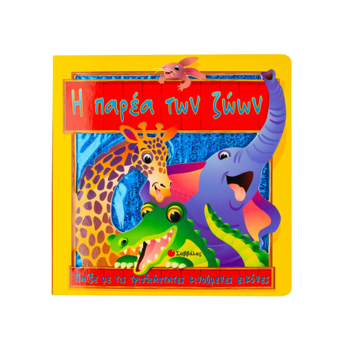 Η παρέα των ζώων