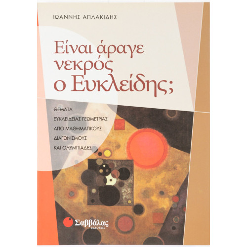 Είναι άραγε νεκρός ο Ευκλείδης; Θέματα Ευκλείδειας Γεωμετρίας από μαθηματικούς διαγωνισμούς και ολυμπιάδες