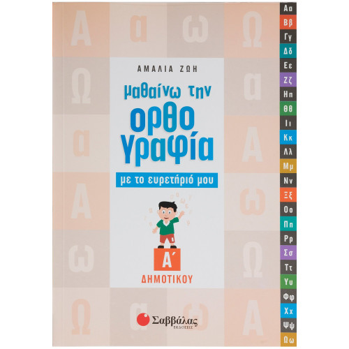 Μαθαίνω την Ορθογραφία με το ευρετήριό μου Α΄ Δημοτικού