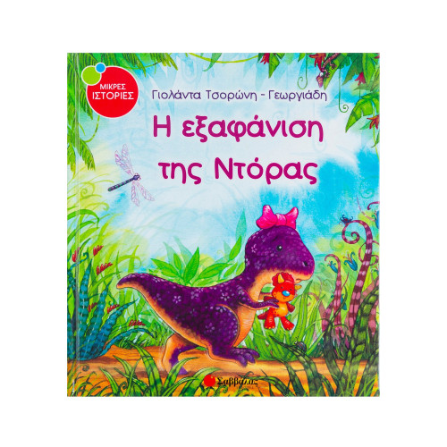 Η εξαφάνιση της Ντόρας