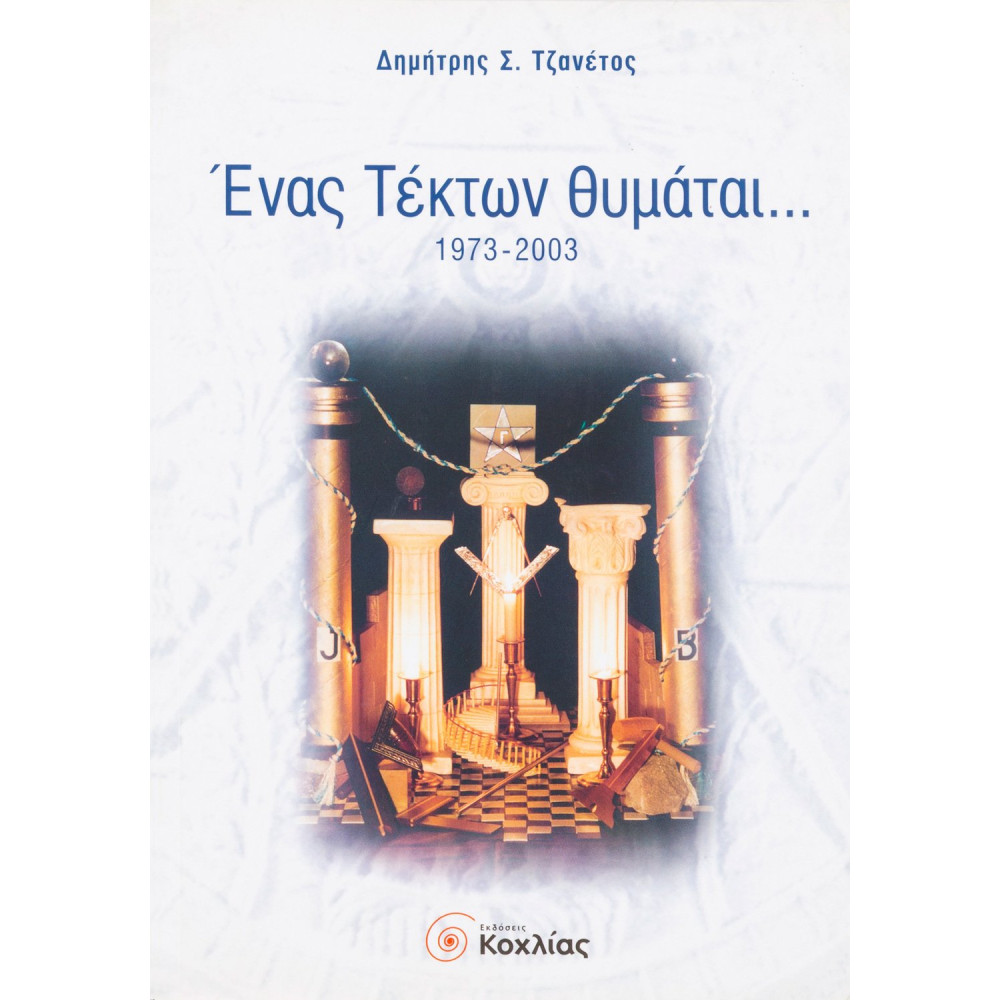 Ένας Τέκτων θυμάται...