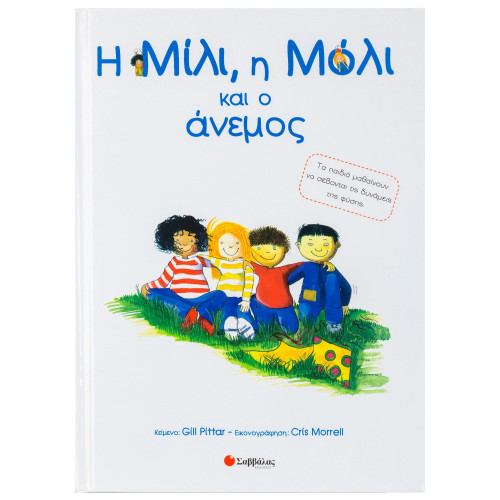 Η Μίλι, η Μόλι και ο άνεμος