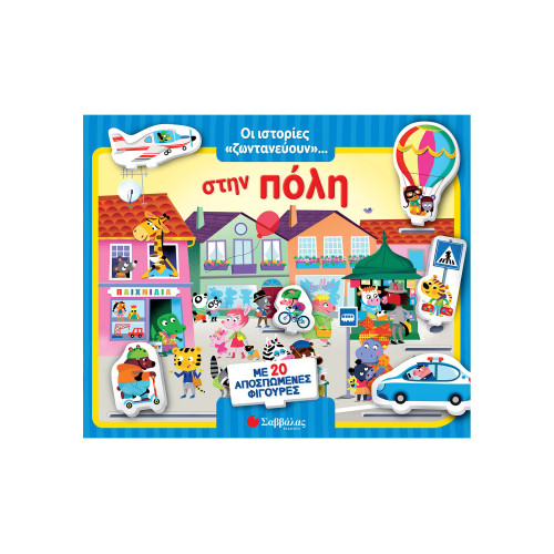 Οι ιστορίες «ζωντανεύουν»... στην πόλη! Με 20 αποσπώμενες φιγούρες