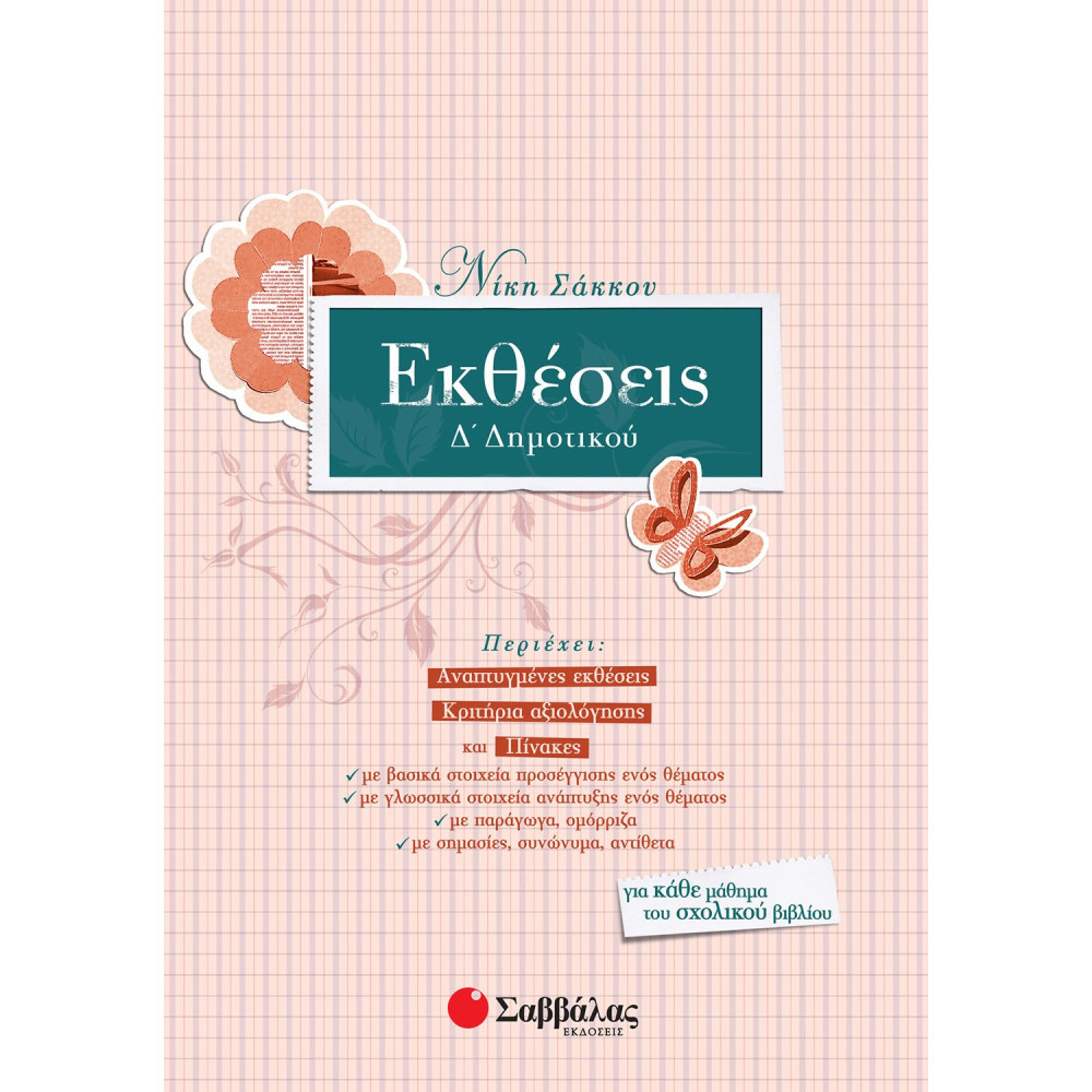 Εκθέσεις Δ΄ Δημοτικού