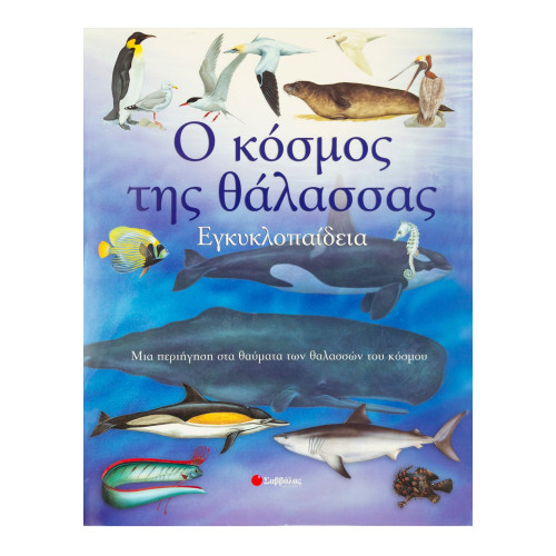Ο κόσμος της θάλασσας