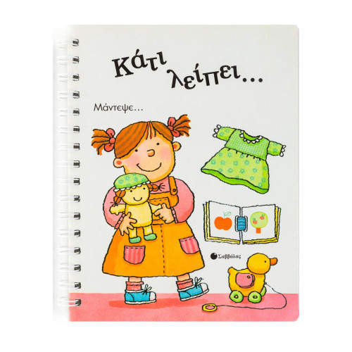 Κάτι λείπει...