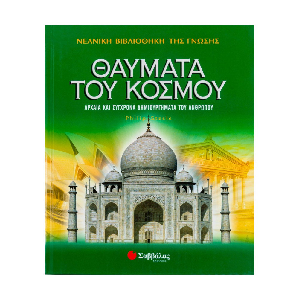 Θαύματα του κόσμου