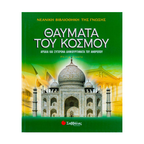 Θαύματα του κόσμου