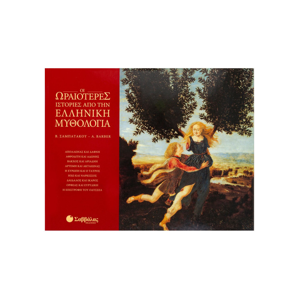 Οι ωραιότερες ιστορίες από την  Ελληνική Μυθολογία