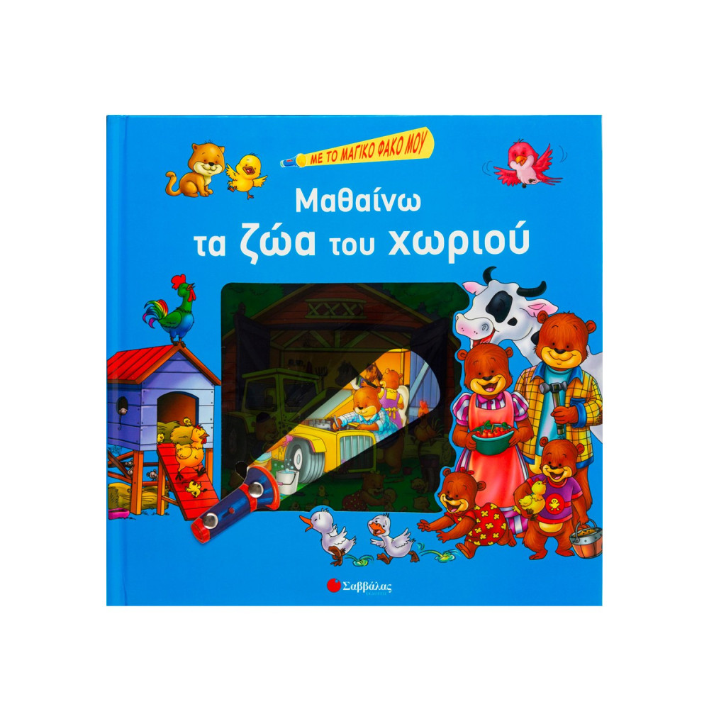 Μαθαίνω τα ζώα του χωριού