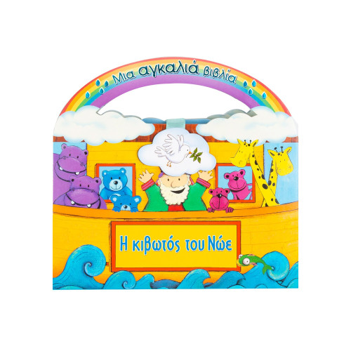 Η κιβωτός του Νώε