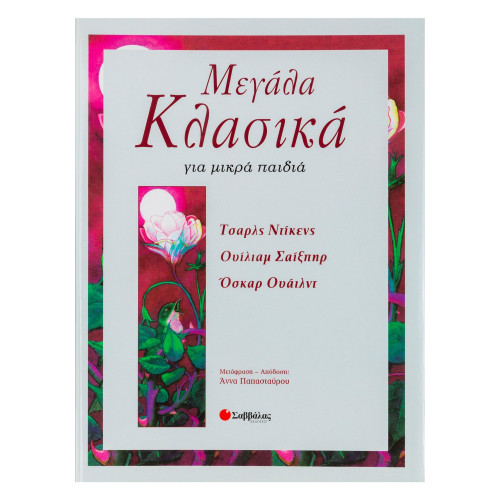 Μεγάλα κλασικά για μικρά παιδιά