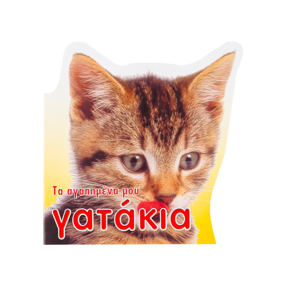 Τα αγαπημένα μου γατάκια