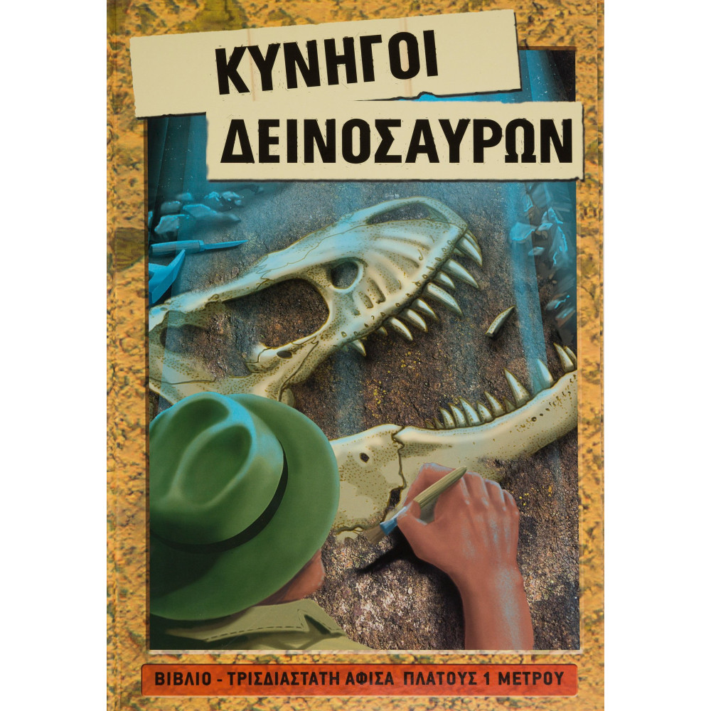 Κυνηγοί Δεινοσαύρων