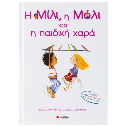 Η Μίλι, η Μόλι και η παιδική χαρά