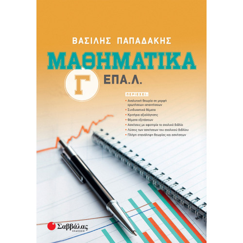 Μαθηματικά Γ΄ ΕΠΑ.Λ.