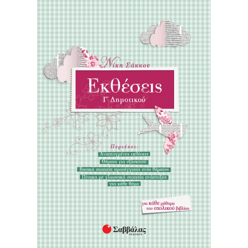 Εκθέσεις Γ΄ Δημοτικού