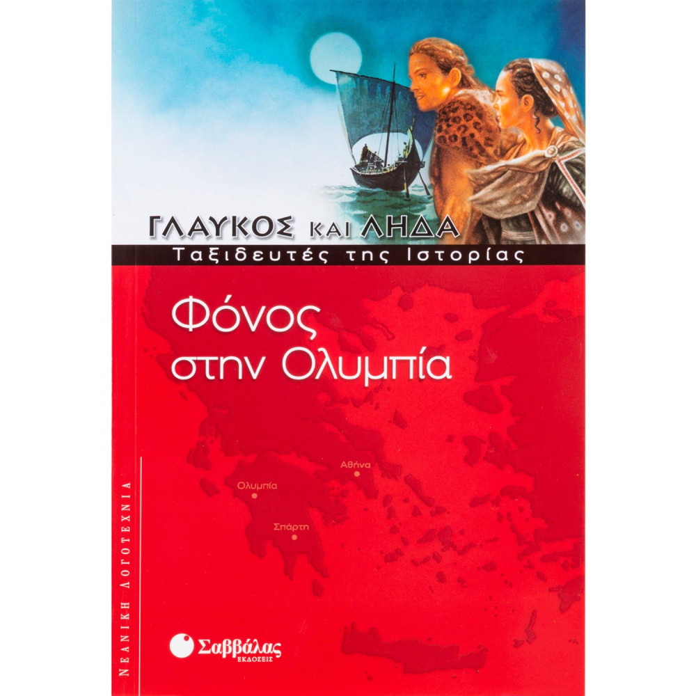 Φόνος στην Ολυμπία