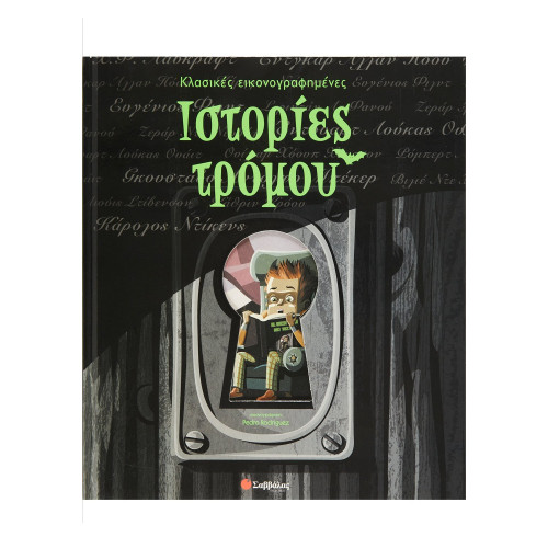 Ιστορίες τρόμου