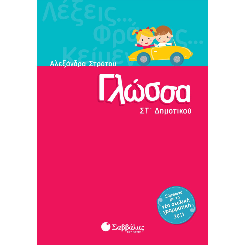 Γλώσσα ΣΤ΄ Δημοτικού