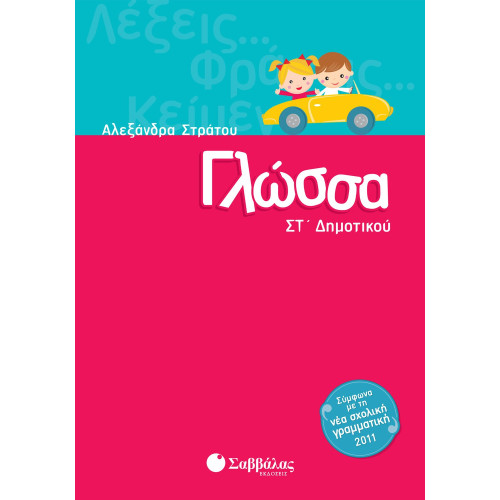 Γλώσσα ΣΤ΄ Δημοτικού