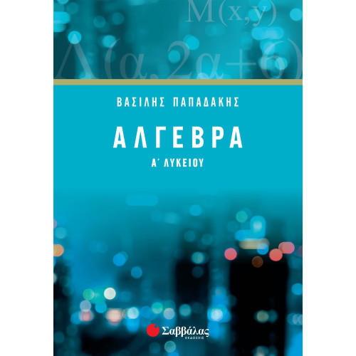 Άλγεβρα Α΄ Λυκείου