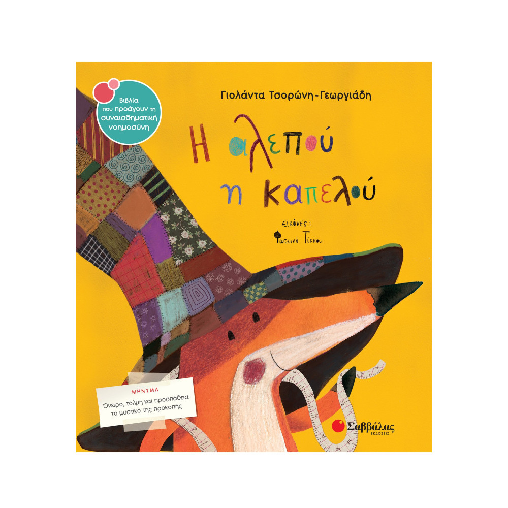 Η αλεπού η καπελού