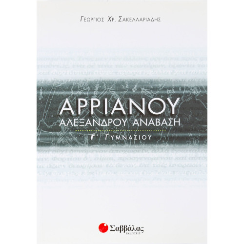 Αρριανού Αλεξάνδρου Ανάβαση Γ΄ Γυμνασίου