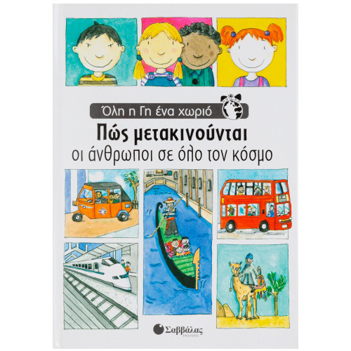 Πως μετακινούνται άνθρωποι κόσμου