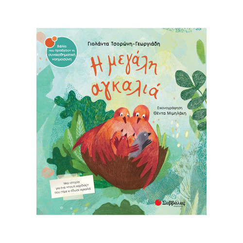 Η μεγάλη αγκαλιά