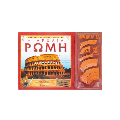 Η Αρχαία Ρώμη