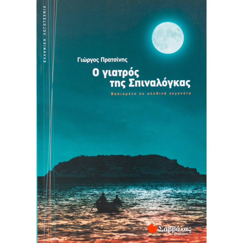 Ο γιατρός της Σπιναλόγκας: Βασισμένο σε αληθινά γεγονότα