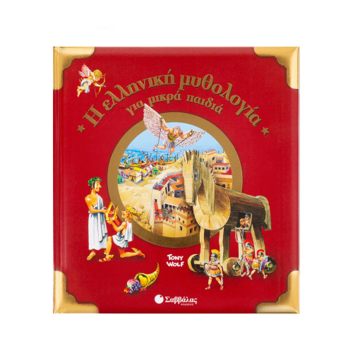 Η ελληνική μυθολογία για μικρά παιδιά