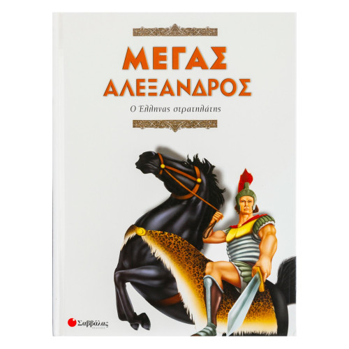 Μέγας Αλέξανδρος-Ο Έλληνας στρατηλάτης