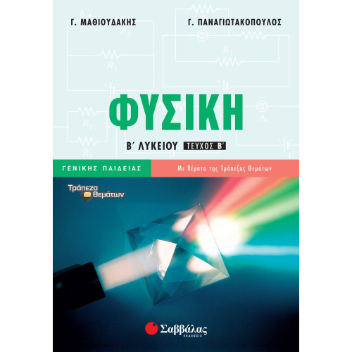 Φυσική Β΄ Λυκείου Γενικής Παιδείας β΄ τεύχος