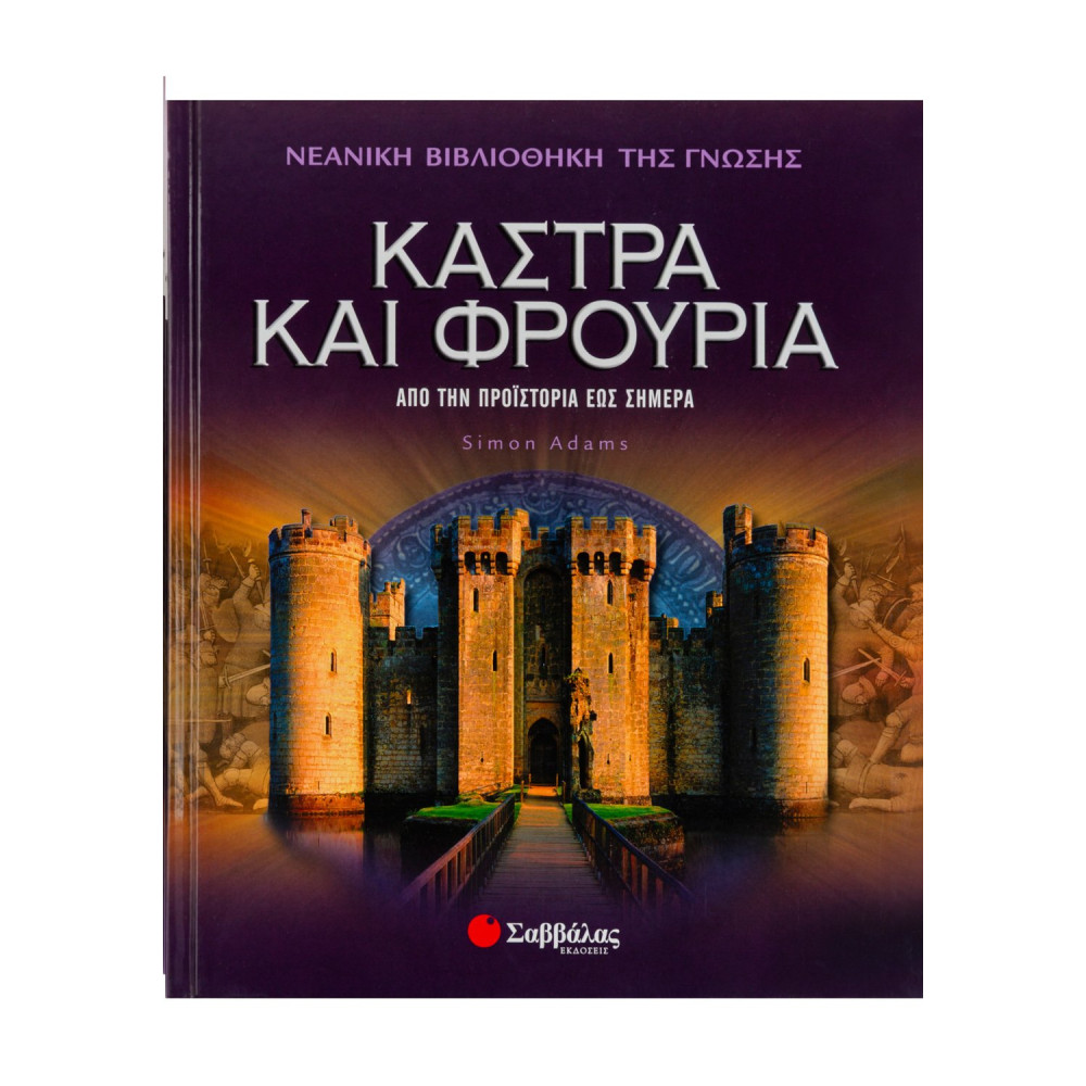 Κάστρα και φρούρια