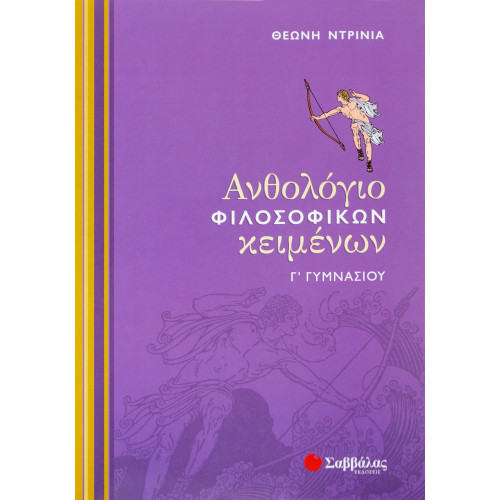 Ανθολόγιο Φιλοσοφικών Κειμένων Γ΄ Γυμνασίου