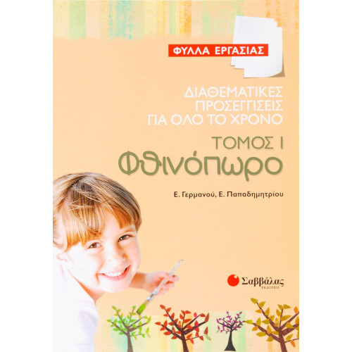 Διαθεματικές προσεγγίσεις για όλο το χρόνο – Φύλλα Εργασίας, τόμος 1: Φθινόπωρο