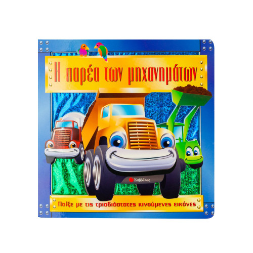 Η παρέα των μηχανημάτων