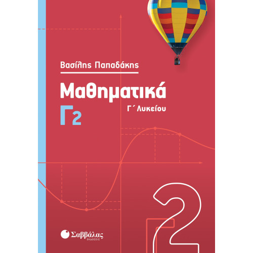 Μαθηματικά Γ2