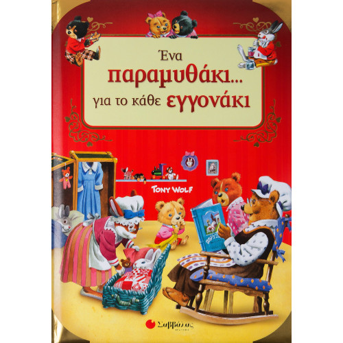 Ένα παραμυθάκι... για το κάθε εγγονάκι!