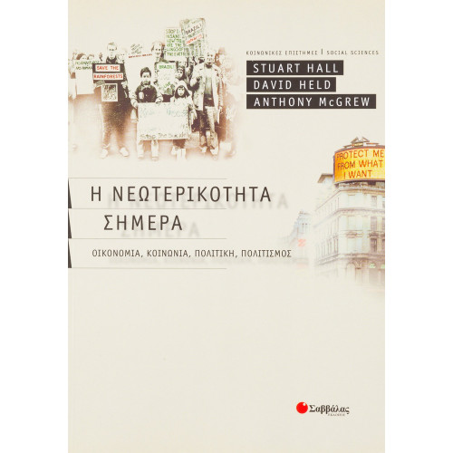 Η νεωτερικότητα σήμερα