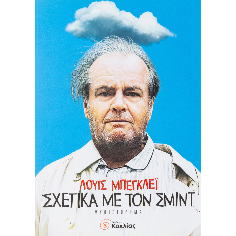 Σχετικά με τον Σμιντ