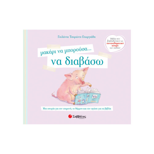 Μακάρι να μπορούσα… να διαβάσω