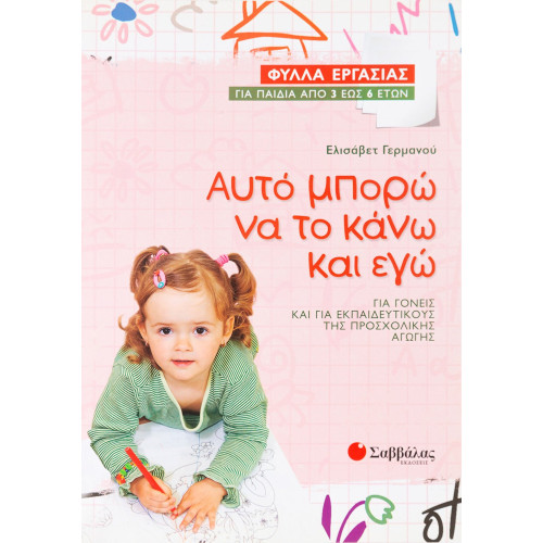 Αυτό μπορώ να το κάνω και εγώ: Φύλλα Εργασίας για παιδιά από 3 έως 6 ετών