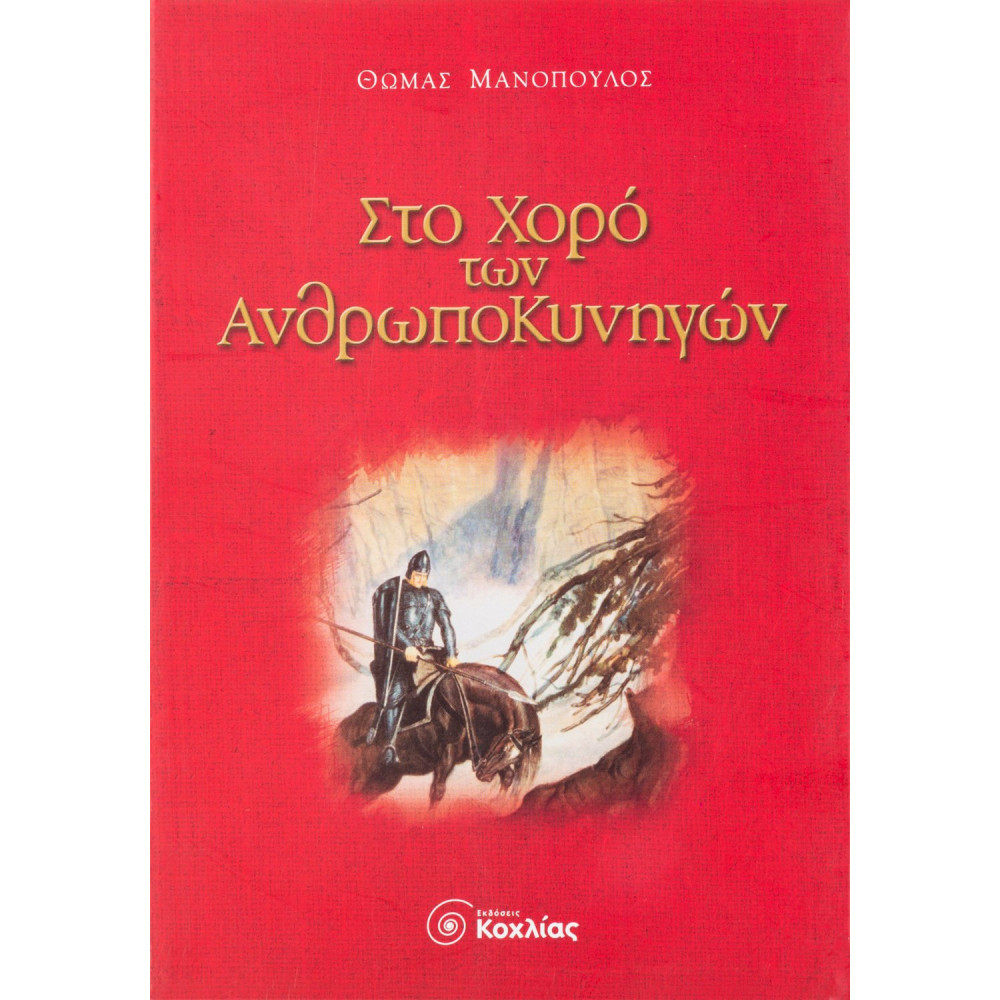 Στο χορό των ανθρωποκυνηγών