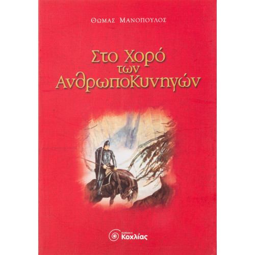 Στο χορό των ανθρωποκυνηγών